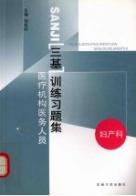 医疗机构医务人员三基训练习题集  第2辑  妇产科