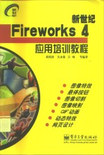 新世纪FireWorks 4应用培训教程