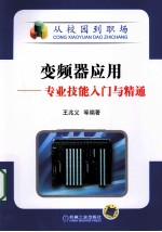 变频器应用  专业技能入门与精通