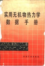 实用无机物热力学数据手册