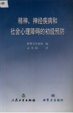 精神、神经疾病和社会心理障碍的初级预防