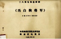 十八集电视连续剧《冯白驹将军》分镜头剧本  4-6集