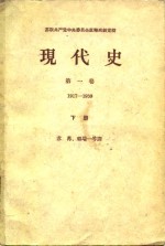 现代史  第1卷  1917-1939  下