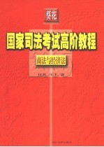 国家司法考试高阶教程  2006  商法与经济法