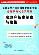 全国房地产估价师执业资格考试命题预测试卷及详解  房地产基本制度与政策