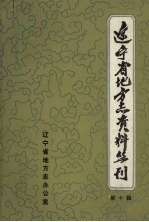 辽宁财政志资料选编  第2册