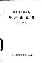 湖北省教育学会学术论文集  1979