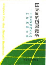 国际间的贸易竞争  小企业如何将其产品打进国际市场