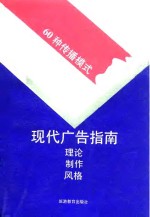 现代广告指南  理论、制作、风格  60种传播模式