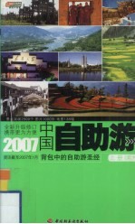 2007中国自助游  上  南方