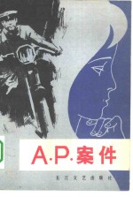 A.P.案件