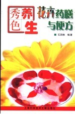 秀色养生  花卉药膳与便方