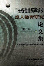 广东省普通高等学校成人教育研究论文集  第2辑