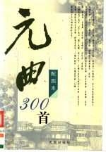 元曲300首  配图本