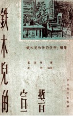 铁木儿的宣誓：“铁木儿和他的伙伴”续集