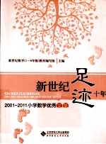 新世纪足迹十年  2001-2011小学数学优秀文集