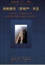 海南年鉴  1996  卷4  海南建设（房地产）年鉴