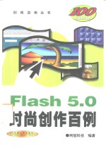 Flash 5.0时尚创作百例