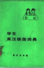 学生英汉插图词典