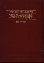 中国教育的展望  杨亮功先生九秩华诞纪念论文集