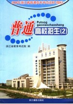 普通高校招生  2  2006年浙江省普通高考考试说明  理科