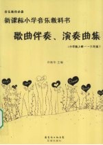 新课标小学音乐教科书歌曲伴奏、演奏集  小学版  上  1-3年级