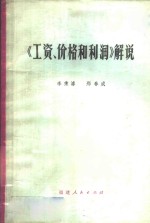 《工资、价格和利润》解说