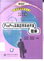 FoxPro及其应用系统开发题解