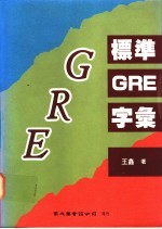 标准GRE字汇