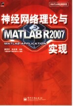 神经网络理论与MATLAB R2007实现