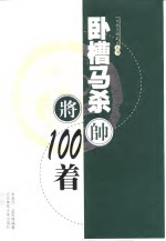 卧槽马杀100着