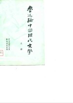 鲁迅论中国现代文学  上