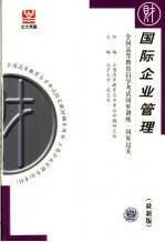 全国高等教育自学考试同步训练·同步过关  国际企业管理