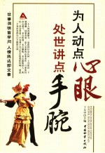 为人动点“心眼”  处世多点“手腕”