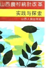 山西农村统计改革实践与探索