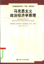 马克思主义政治经济学原理