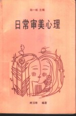 日常审美心理