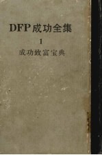 dfp成功全集  1卷  成功致富宝典