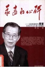 永远的心碑：人民的好医生郭新