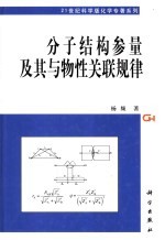 分子结构参量及其与物性关联规律