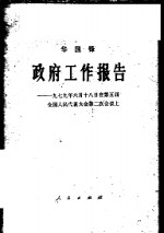 政府工作报告  1979年6月18日在第五届全国人民代表大会第二次会议上