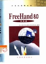 FreeHand 8.0快易通