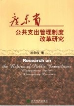 广东省公共支出管理制度改革研究