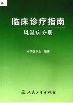 临床诊疗指南  风湿病分册