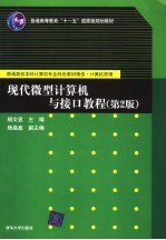 现代微型计算机与接口教程  第2版