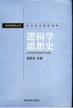 逻辑学思想史