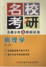 名校考研真题分析与模拟试卷  病理学