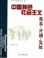 中国特色社会主义  奠基·开创·发展