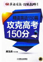 精读英语150篇  攻克中考150分