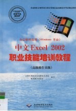 办公软件应用 Windows平台 中文Excel 2002职业技能培训教程 高级操作员级